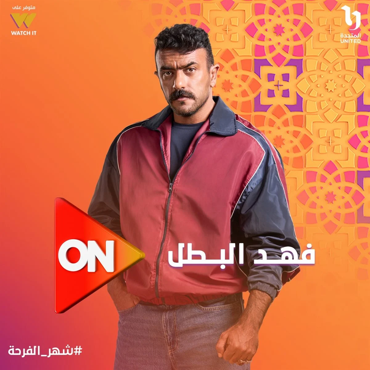 موعد عرض مسلسل فهد البطل الجديد 2025 والقنوات الناقلة لجميع الحلقات