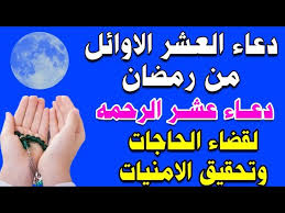 أدعية العشره الاوئل من رمضان “اللّهم اجعلنا في هذه الليالي من الذين نظرت إليهم وغفرت لهم ورضيت عنهم”
