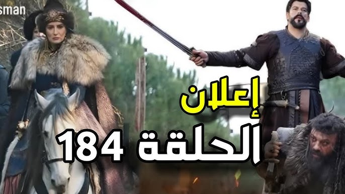 اعلان مسلسل المؤسس عثمان الحلقة 184 الموسم السادس.. “ظهور عدو جديد”