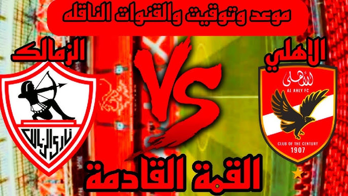“القمة 130” موعد مباراة الاهلى والزمالك في الجولة الحاسمة من دوري نايل 2025 والقنوات الناقلة