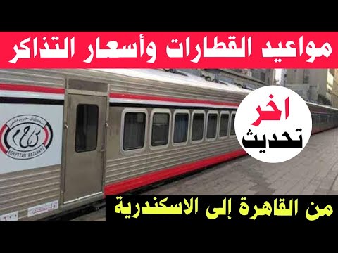 جدول مواعيد قطارات القاهرة – الإسكندرية المكيفة والروسية وفقاً لهيئة السكة الحديد