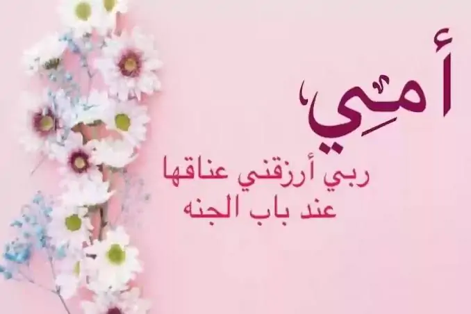 باقة متنوعة من افضل عبارات تهنئة بمناسبة عيد الام 2025 “أمي العزيزة كل عام وأنت أجمل نعمة في حياتي”