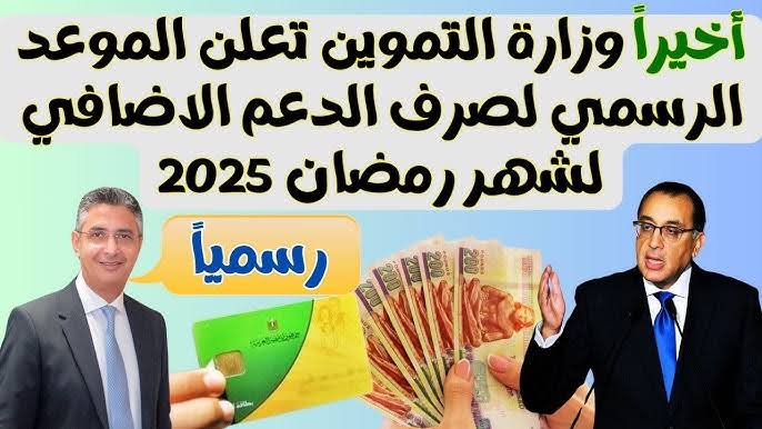 حقيقة صرف زيادة التموين بمناسبة شهر رمضان 2025 لجميع الأسر المستحقة