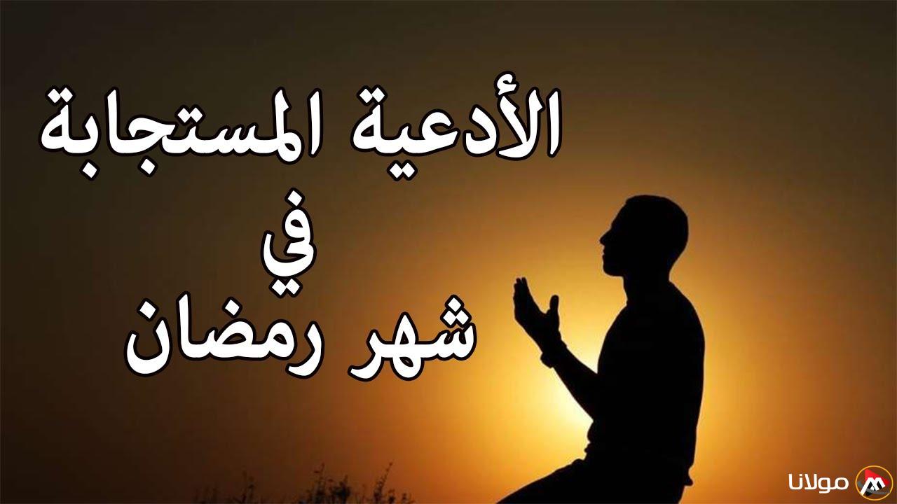 أدعية شهر رمضان مكتوبة ومستجابة للرحمة والمغفرة والعتق من النار