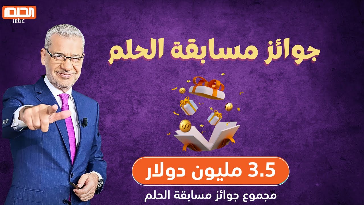 “حقق أحلامك” مسابقة الحلم 2025 مجاناً مع الاعلامي مصطفي الاغا وخطوات الاشتراك لربح الميلون دولار