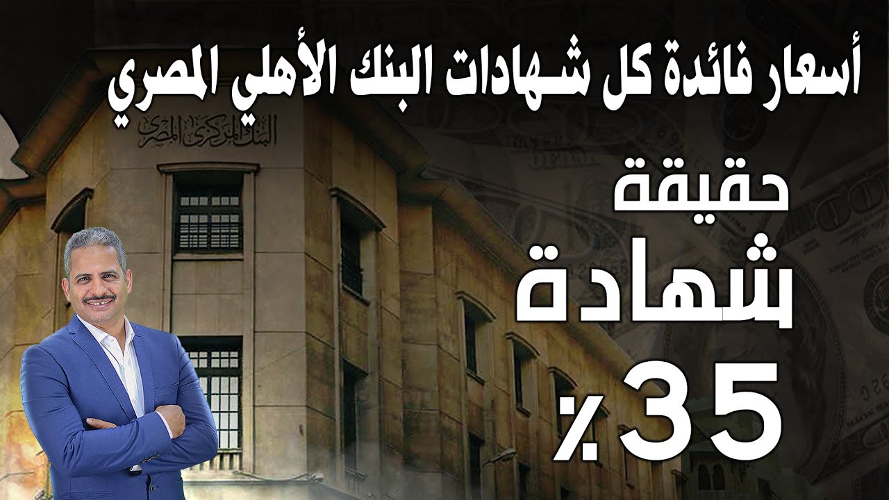 “بعائد خرافي” شهادات البنك الأهلي المصري 2025 بفائدة تصل إلي 27% ومميزات شرائها