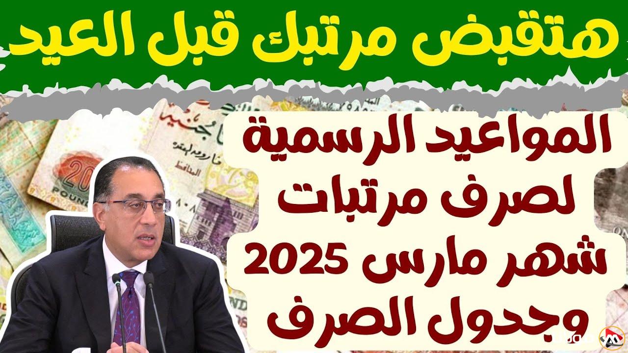 المالية تعلن رسمياً تبكير موعد صرف مرتبات شهر مارس 2025 لجميع العاملين في مصر