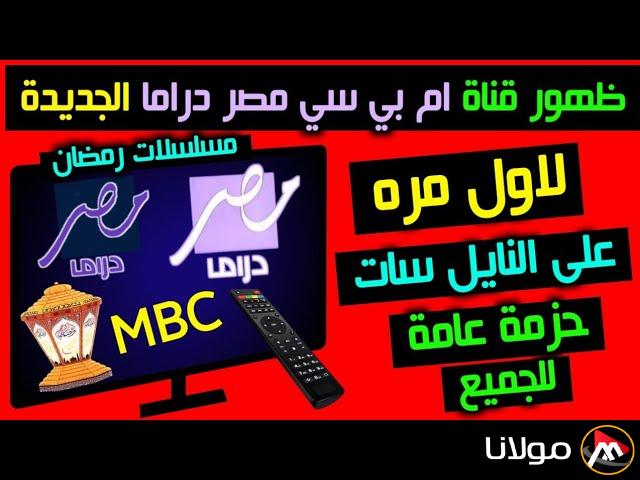 تردد قناة mbc مصر دراما الجديد الناقلة لجميع مسلسلات رمضان 2025 بمصر