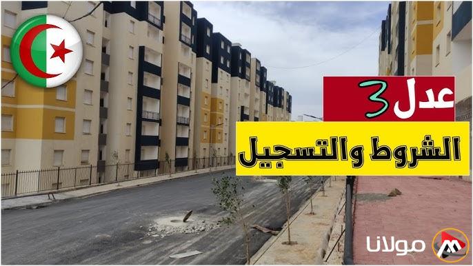 التسجيل في سكنات عدل 3 الجزائر من خلال الرابط anem.dz بالشروط المطلوبة للتقديم