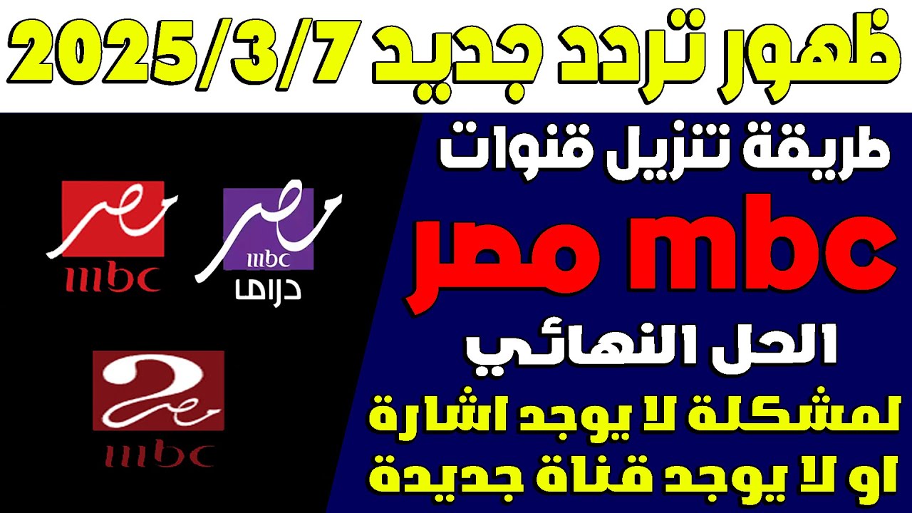 “استقبلها الآن” تردد قناة mbc masr hd الجديد 2025 لمتابعة مسلسلات وبرامج رمضان