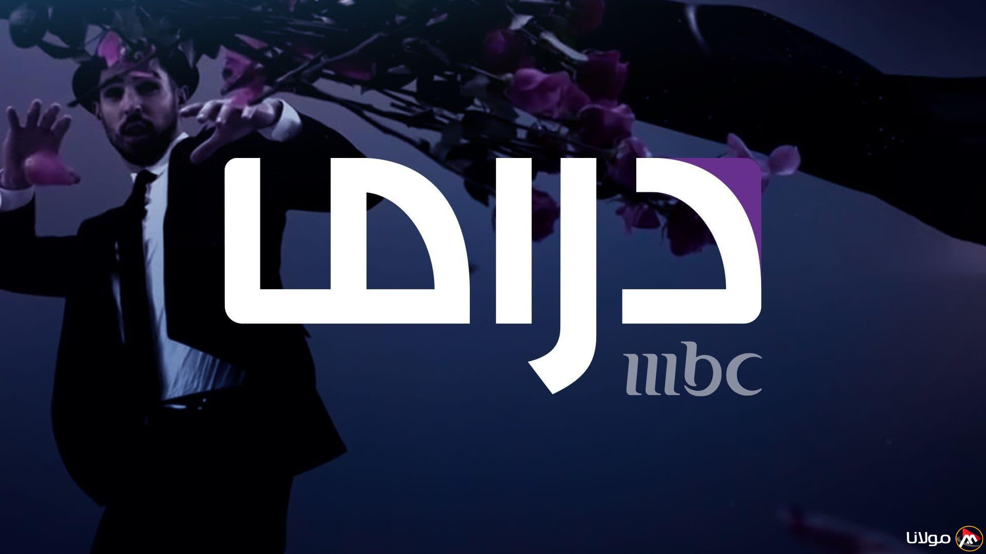 “مسلسلات رمضان” تردد قناة MBC مصر دراما 2025 وخطوات ضبط القناة على الجهاز الخاص بك