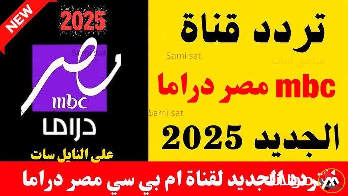 تردد قناة أم بي سي دراما 2025 علي القمر الصناعي نايل سات وعرب سات بجودة ممتازة