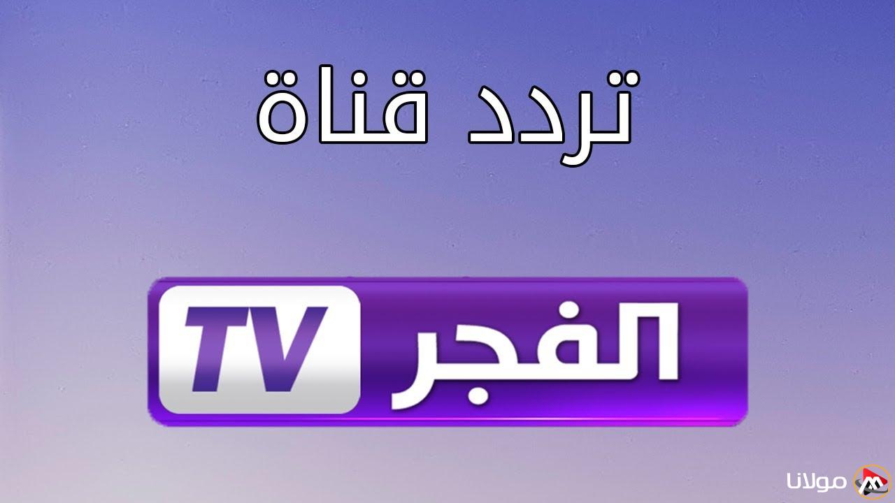“Al Fajr TV” تردد قناة الفجر الجزائرية 2025 الناقلة لمسلسل قيامة عثمان الحلقة 186
