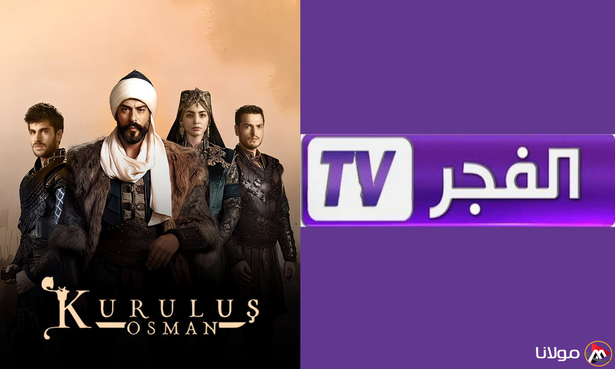 “مسلسل قيامة عثمان” تردد قناة الفجر الجزائرية 2025 على الأقمار الصناعية نايل سات وعرب سات