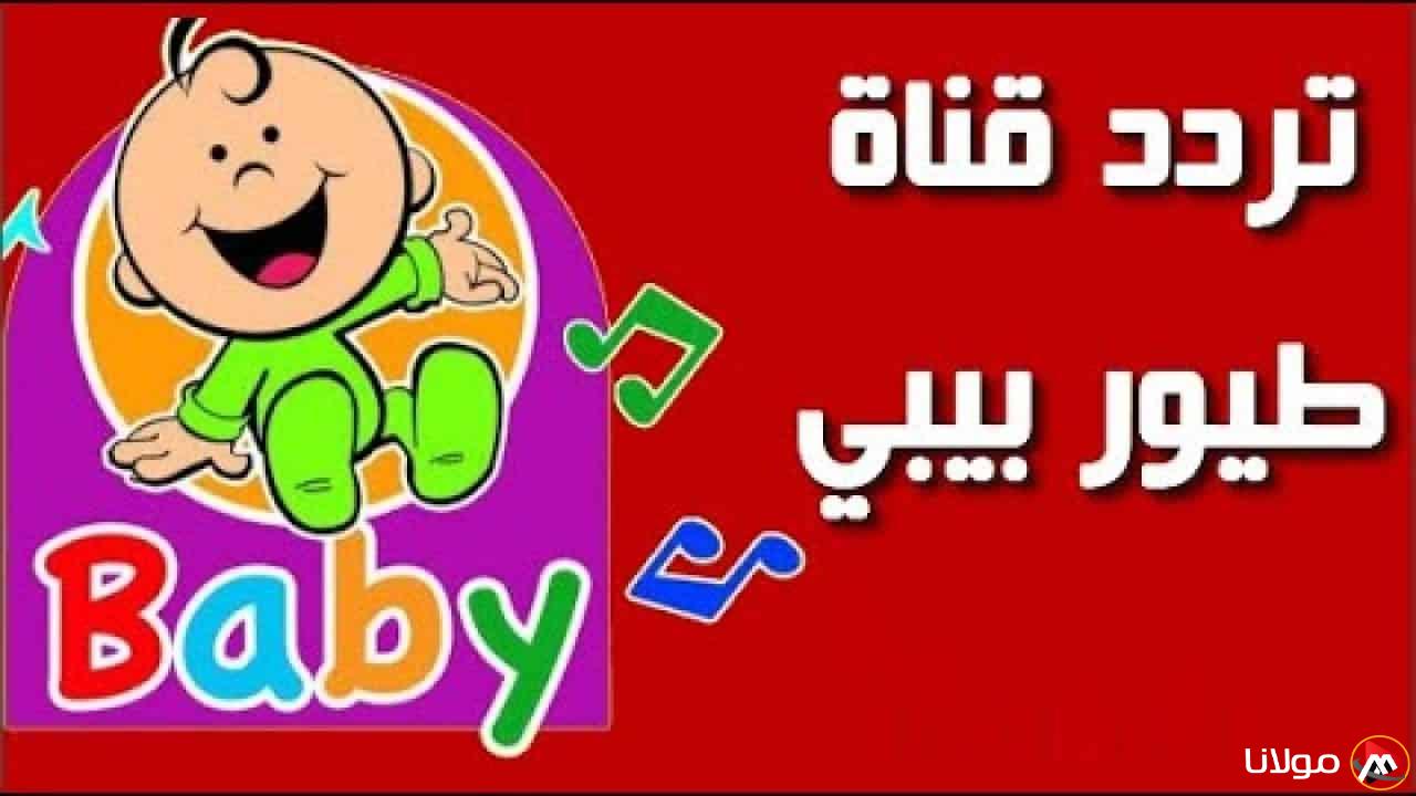 تنزيل تردد قناة طيور الجنة بيبي الجديد 2025 لاستمتاع اطفالك بأجمل البرامج الكرتونية والاناشيد المبهجة