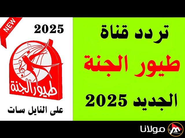 تردد قناة طيور الجنة Toyor Aljanah 2025 علي القمر الصناعي نايل سات وعرب سات بأقوي جودة