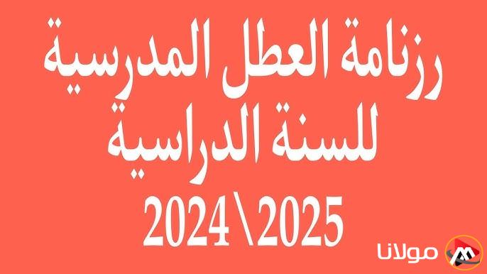 التربية الوطنية تُحدد.. جدول رزنامة العطل المدرسية في الجزائر 2024-2025 والاجازات الرسمية