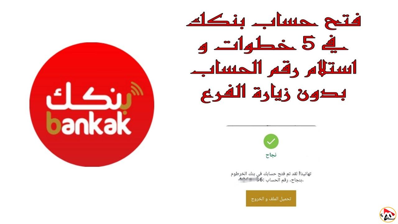 خطوات فتح حساب بنك الخرطوم أونلاين 2025 بالرقم القومي عبر الرابط bankofkhartoum.com واهم الشروط المطلوبة
