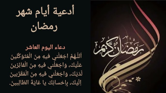 دعاء العاشر يوم رمضان “اللهم اغفر لي ما تقدم من ذنبي وما تأخر وبارك لي في أيامي القادمة واهدني إلى الطريق المستقيم”
