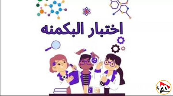رابط اختبار البكمنه 2025 لاختبار الشخصية للبنات عبر almiqias.com وأنواع الشخصيات