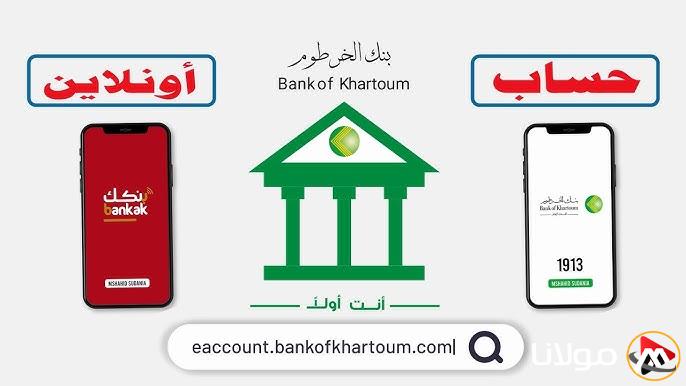 “متاح بطريقة سريعة” فتح حساب بنك الخرطوم أون لاين عبر الرابط الرسمي bankofkhartoum.com
