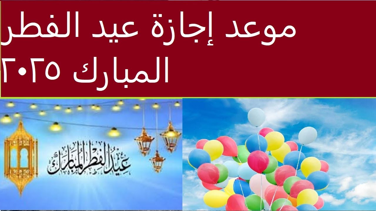 معهد البحوث الفلكية يعلن: موعد اجازه عيد الفطر المبارك وجدول الاجازات الرسمية المتبقية في مصر