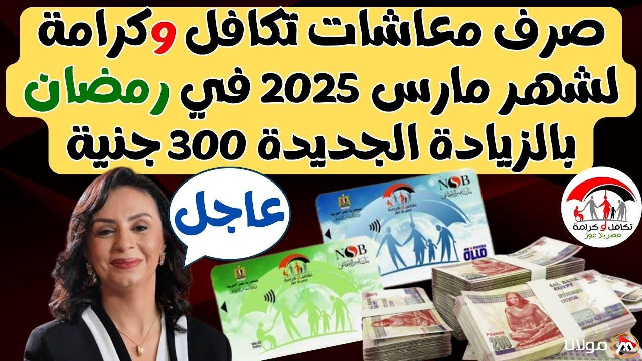 “خبر سار للمواطنين” موعد صرف معاش تكافل وكرامة لشهر مارس 2025 بالزيادة الجديدة 300 جنيه