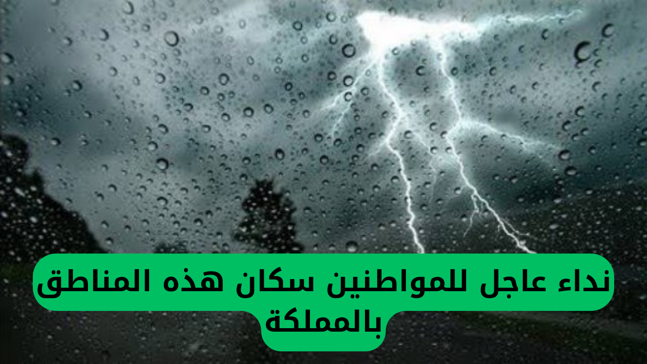تحذير طارئ: هطول أمطار غزيرة تسود السعودية والدفاع المدني يناشد المواطنين في هذه المناطق.