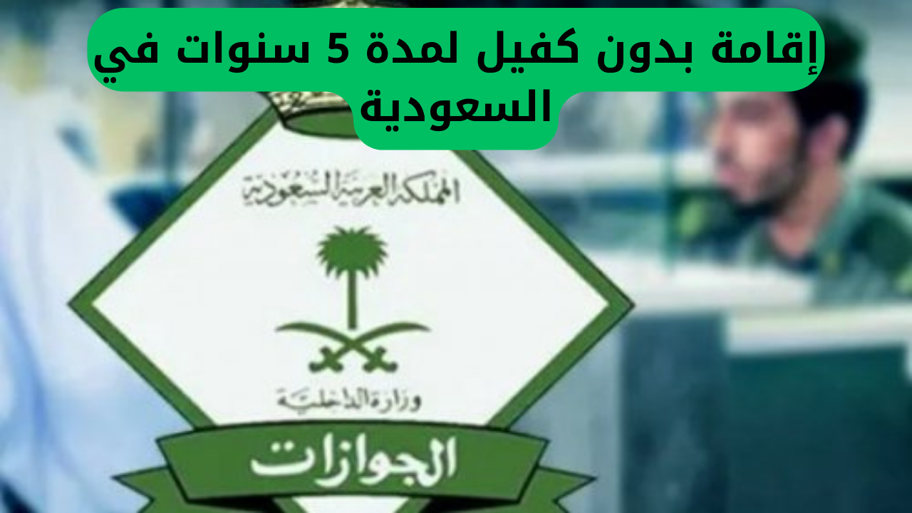 فرصة فريدة للمقيمين في السعودية: إقامة لمدة 5 سنوات دون الحاجة إلى كفيل
