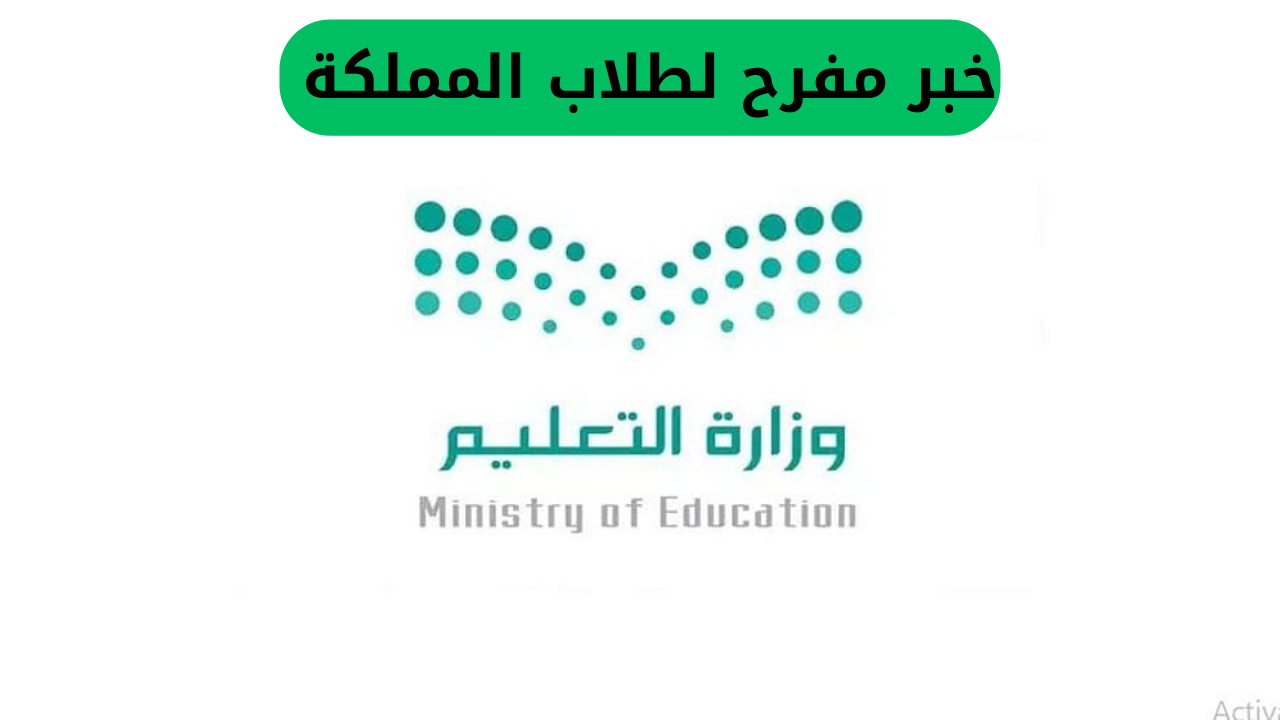 أنباء سارة لطلبة المملكة: عطلة قريبة تستمر لعدة أيام في جميع مدارس السعودية ولسبب محدد