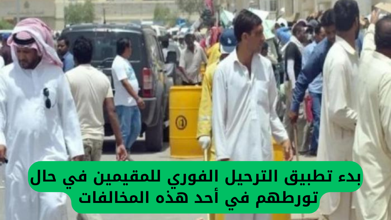 تحذيرات شديدة من السعودية وبدء تنفيذ الترحيل الفوري للمقيمين المتورطين في واحدة من هذه المخالفات الخمس الجديدة