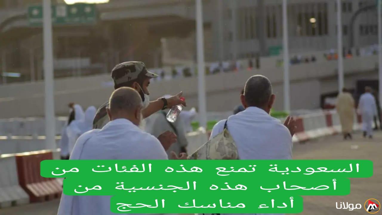 السعودية تفرض حظراً على بعض حاملي الجنسيات العربية لأداء مناسك الحج هذا العام