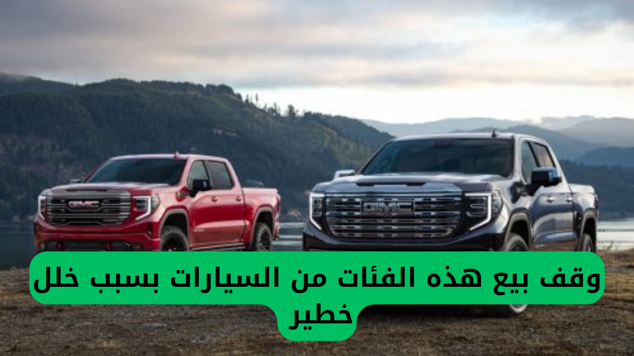 السعودية تتوقف عن بيع هذه الأنواع من السيارات بسبب عيب خطير ومطلب عاجل من مالكيها