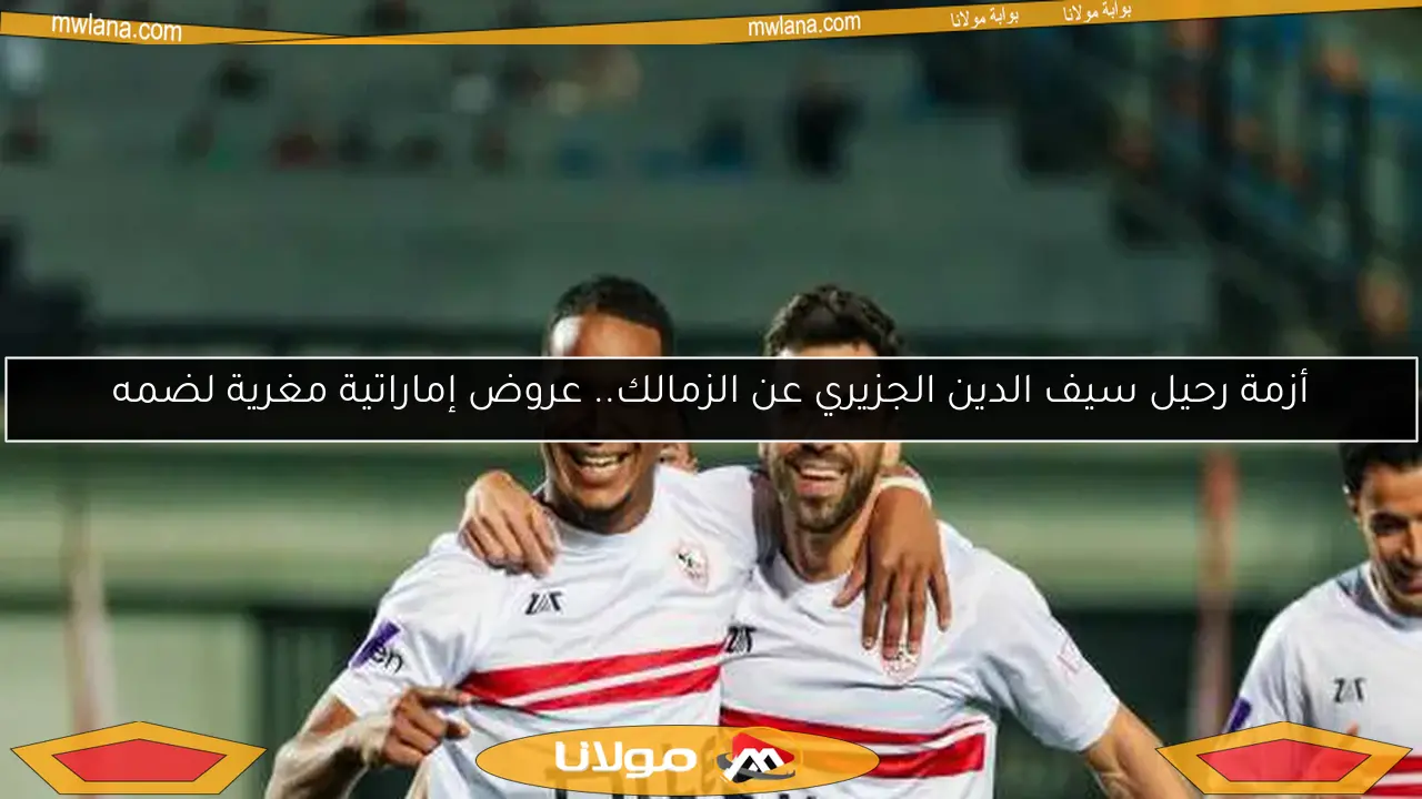 التشكيل المتوقع للزمالك في مباراة اليوم ضد حرس الحدود: ثلاثي هجومي