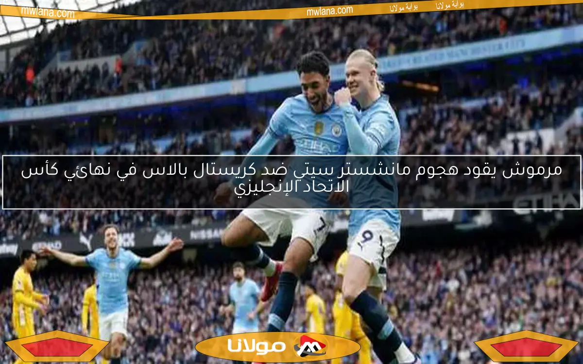جدول مباريات اليوم: عمر مرموش ومنتخب الناشئين ومواجهة الأهلي وبيراميدز