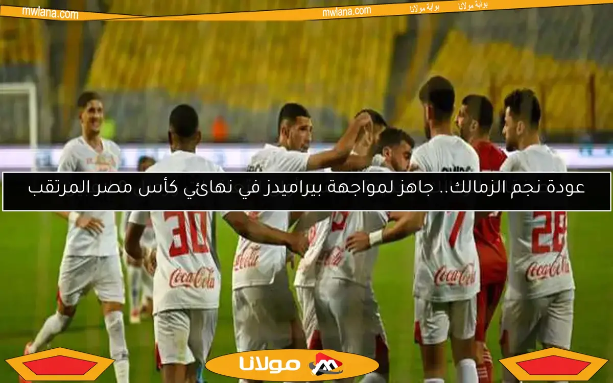 الزمالك ينهي تدريباته اليوم استعدادًا لمواجهة سموحة في كأس القاهرة