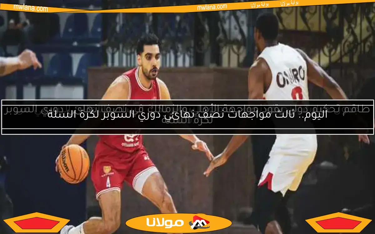 الاتحاد يحدد مواعيد مباريات ربع نهائي دوري السوبر لكرة السلة بنظام الأفضل من 5