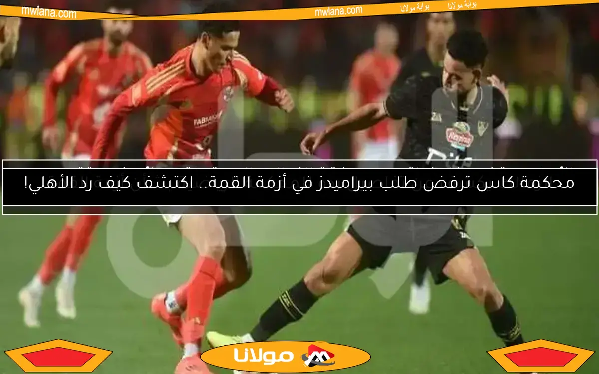 الزمالك يكشف عن تفاصيل رده للمحكمة الرياضية بشأن أزمة القمة