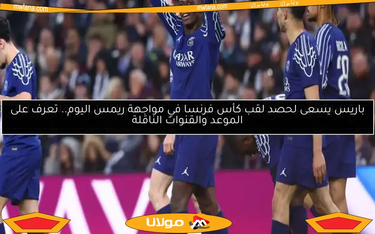 دوري أبطال أوروبا: باريس سان جيرمان يتفوق على أستون فيلا بثنائية.. وبصمة حكيمي تظهر