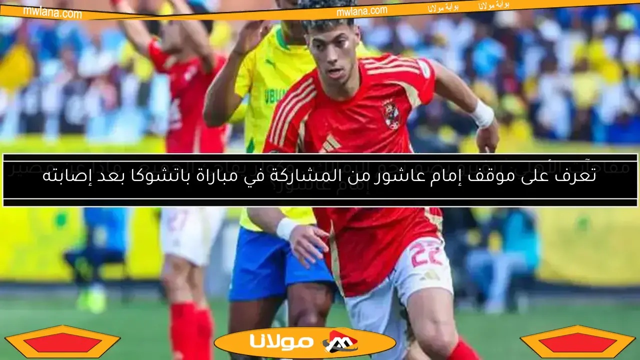 مفاجآت الأهلي: ريفيرو يضم نجم الزمالك.. وكولر يفاجئ الجميع.. ماذا عن مصير إمام عاشور؟