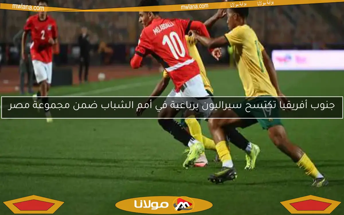 مصر وجنوب أفريقيا يتعادلان سلبياً في الشوط الأول من بطولة أمم أفريقيا للشباب