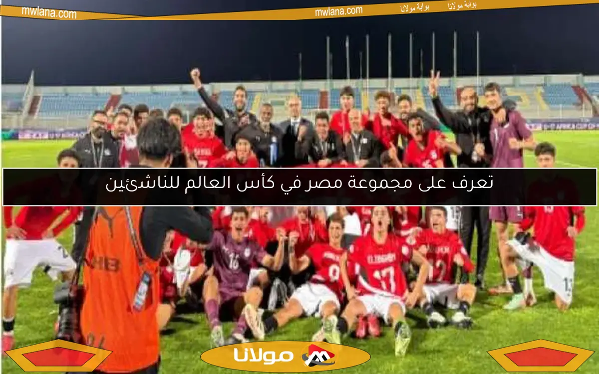 تعرف على مجموعة مصر في كأس العالم للناشئين