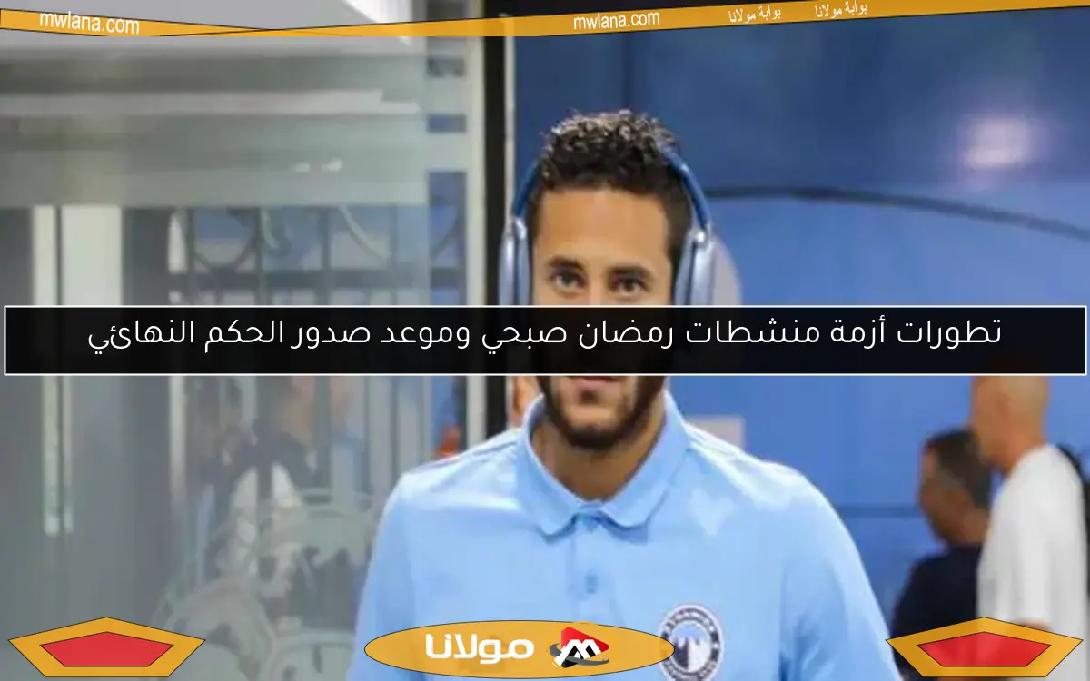 اجتماع عاجل لبيراميدز مع رمضان صبحي في جنوب أفريقيا بعد قرار «المنشطات»