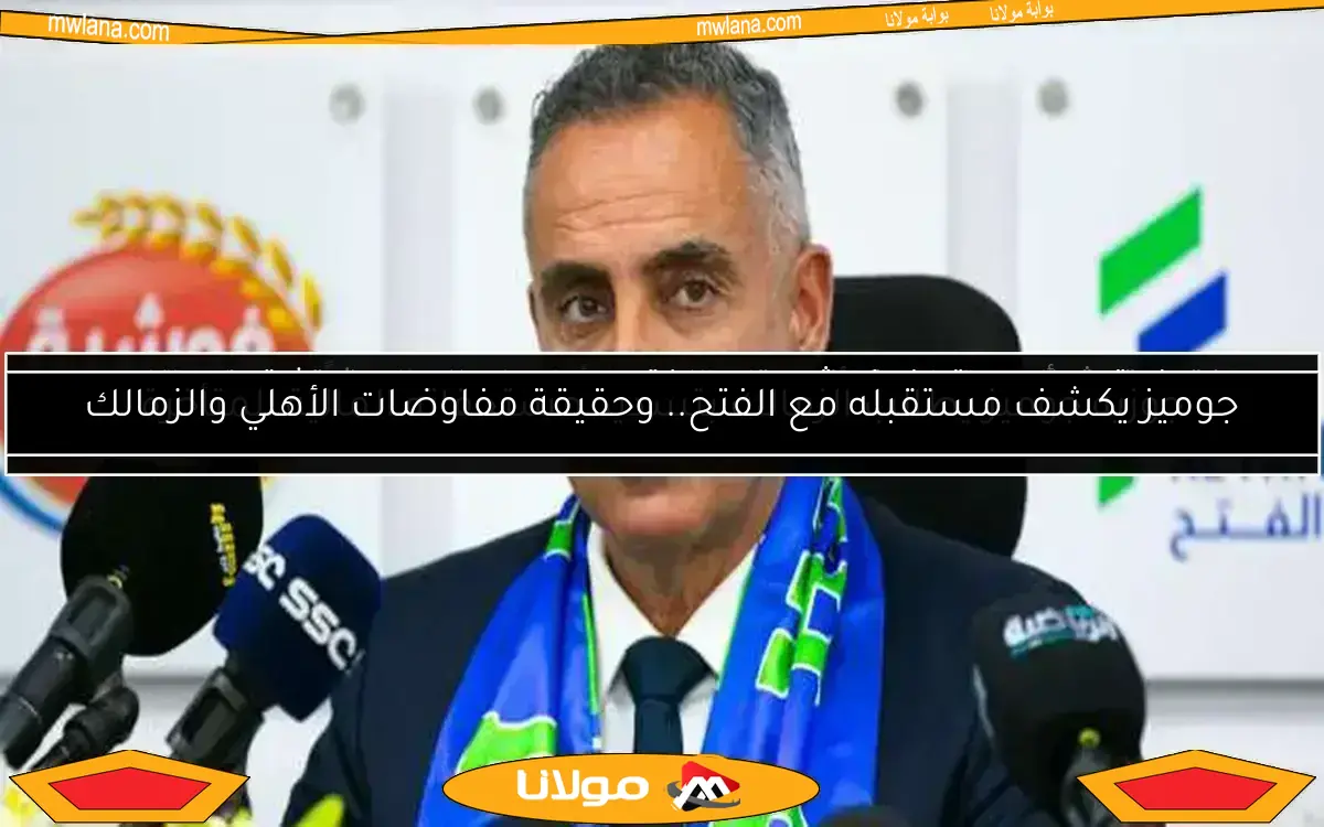 جوميز يكشف مستقبله مع الفتح.. وحقيقة مفاوضات الأهلي والزمالك