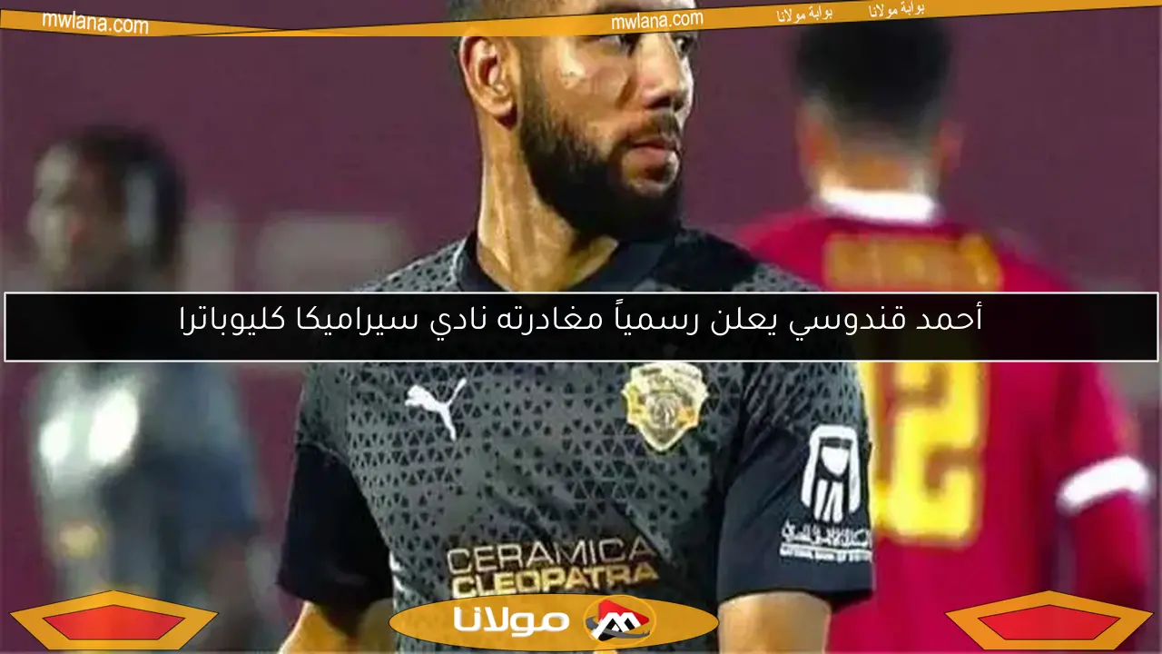 أحمد قندوسي يعلن رسمياً مغادرته نادي سيراميكا كليوباترا