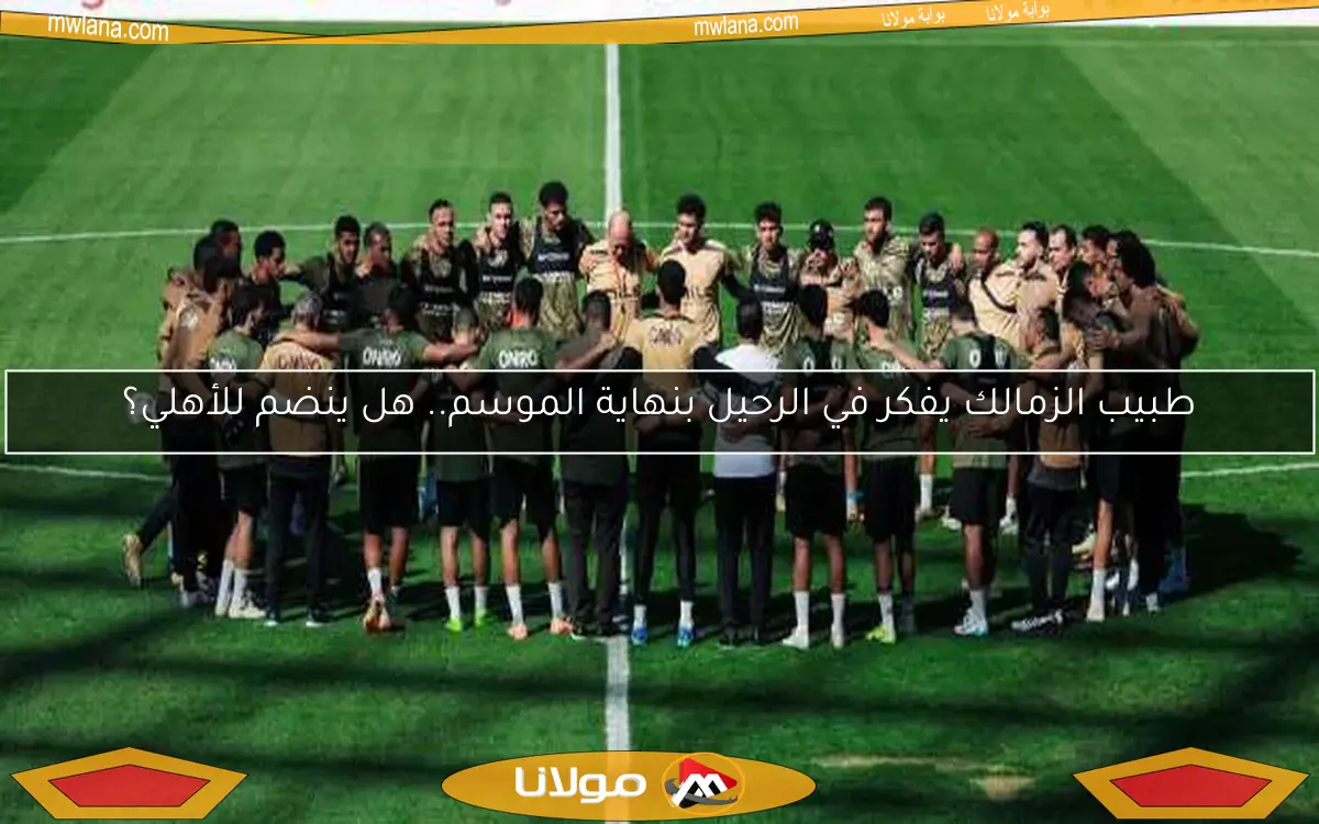 الزمالك يطوي صفحة مباراة مودرن سبورت ويبدأ التحضير لبطل جنوب أفريقيا