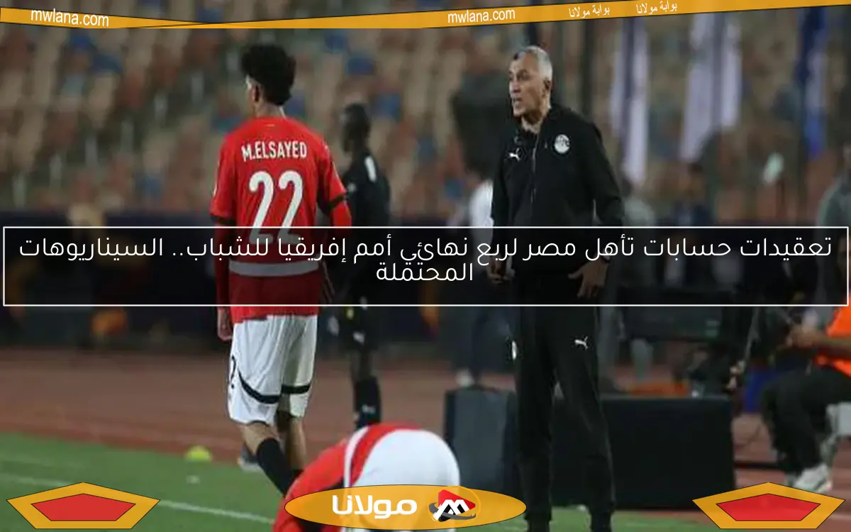 منتخب مصر للشباب ينهي استعداداته لمواجهة سيراليون غدًا