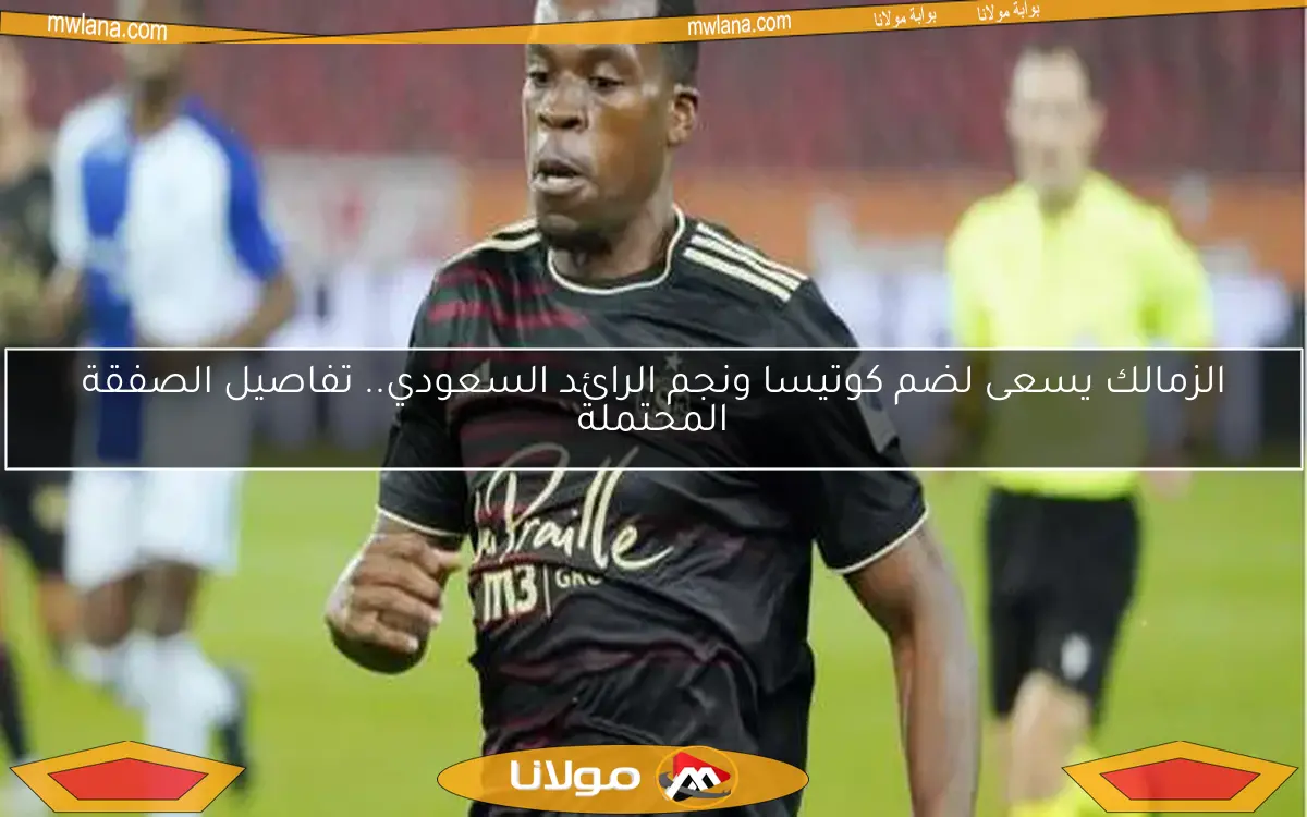 هل ينتقل كوتيسا للزمالك أم الأهلي؟.. مفاجأة بشأن مستقبله