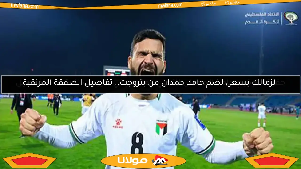 الزمالك يسعى لضم حامد حمدان من بتروجت.. تفاصيل الصفقة المرتقبة