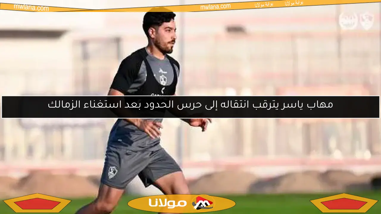 مهاب ياسر يترقب انتقاله إلى حرس الحدود بعد استغناء الزمالك